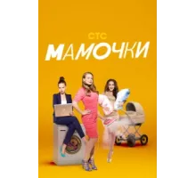 Мамочки ( 2015)