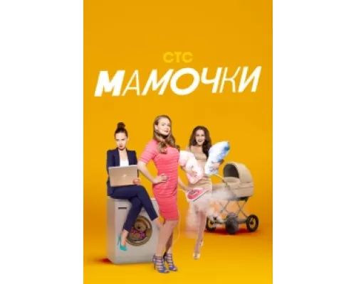 Мамочки сериал смотреть Мамочки сериал смотреть