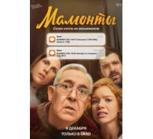 Мамонты ( 2024)