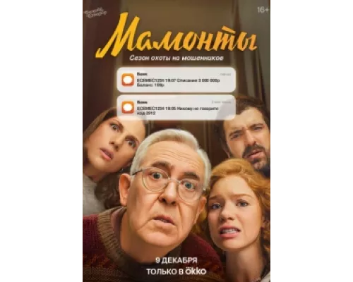 Мамонты сериал смотреть Мамонты сериал смотреть