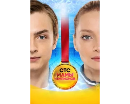 Мамы чемпионов  сериал смотреть