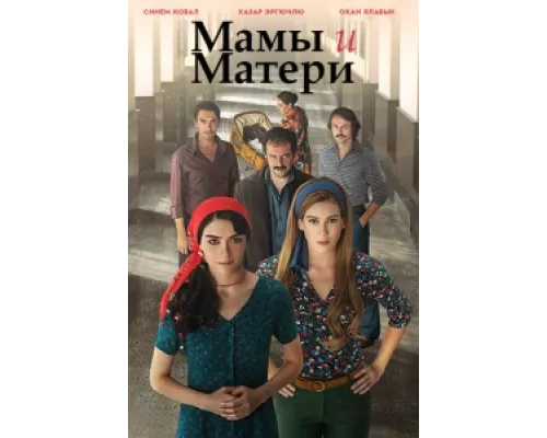 Мамы и матери сериал смотреть Мамы и матери сериал смотреть