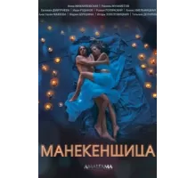 Манекенщица ( 2014)
