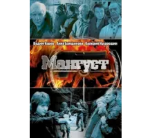 Мангуст ( 2003)