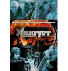 Мангуст ( 2003)