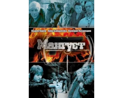 Мангуст сериал смотреть Мангуст сериал смотреть