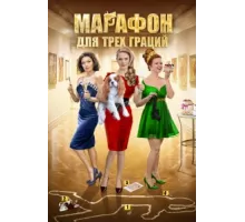 Марафон для трёх граций ( 2015)
