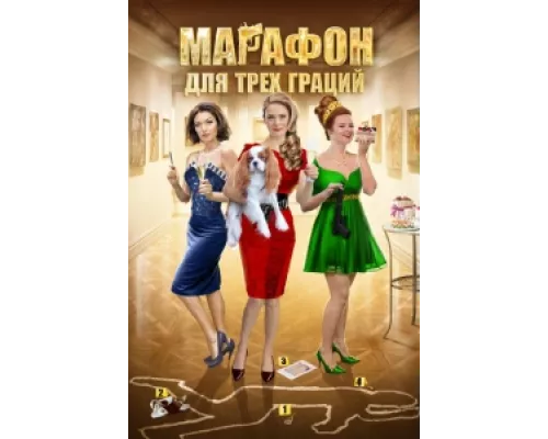 Марафон для трёх граций сериал смотреть Марафон для трёх граций сериал смотреть
