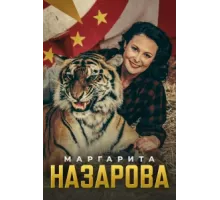 Маргарита Назарова ( 2016)