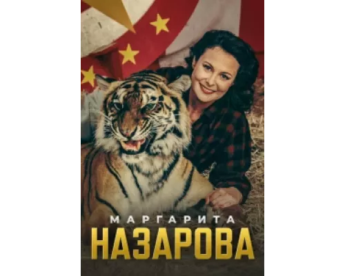 Маргарита Назарова  сериал смотреть