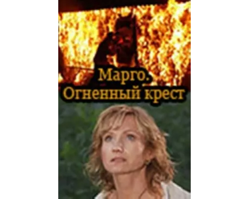 Марго: Огненный крест  сериал смотреть