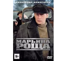 Марьина роща ( 2012)
