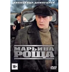 Марьина роща ( 2012)