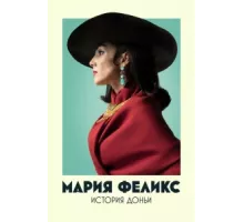 Мария Феликс: История Доньи ( 2022)