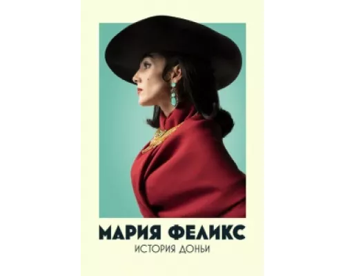 Мария Феликс: История Доньи сериал смотреть Мария Феликс: История Доньи сериал смотреть