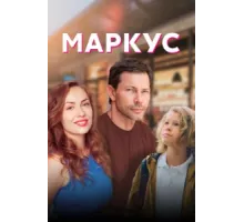 Маркус ( 2019)