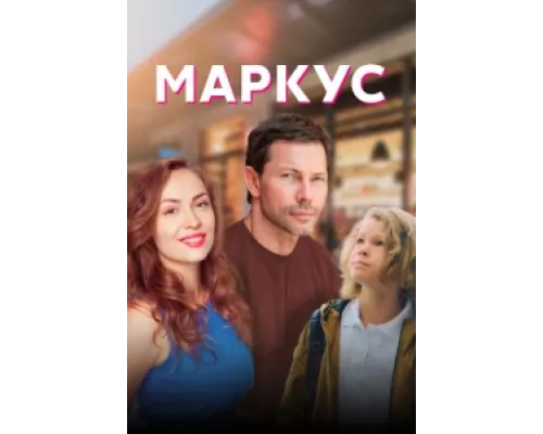 Маркус сериал смотреть Маркус сериал смотреть