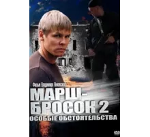 Марш-бросок 2: Особые обстоятельства ( 2013)