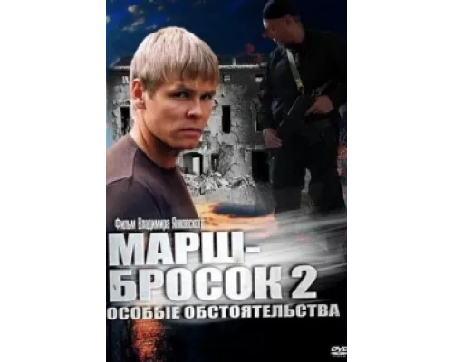 Марш-бросок 2: Особые обстоятельства  сериал смотреть