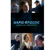 Марш-бросок: Охота на «Охотника» ( 2015)
