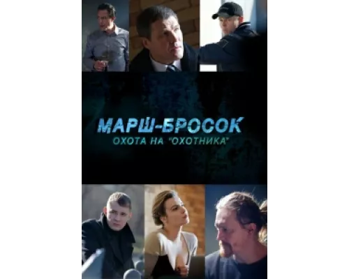 Марш-бросок: Охота на «Охотника» сериал смотреть Марш-бросок: Охота на «Охотника» сериал смотреть