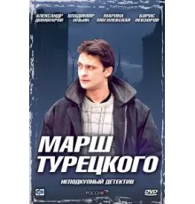 Марш Турецкого ( 2000)
