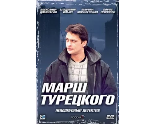 Марш Турецкого  сериал смотреть