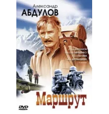 Маршрут ( 2007)