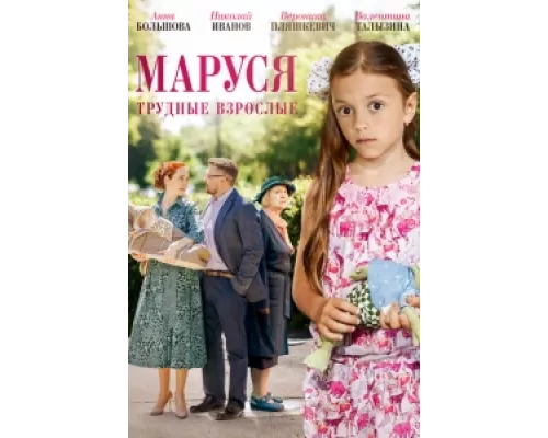 Маруся. Трудные взрослые сериал смотреть Маруся. Трудные взрослые сериал смотреть