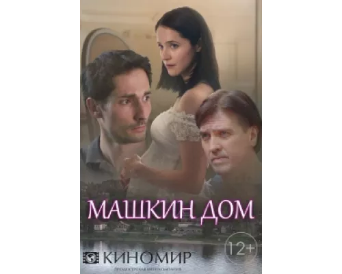 Машкин дом  сериал смотреть