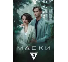 Маски ( 2024)