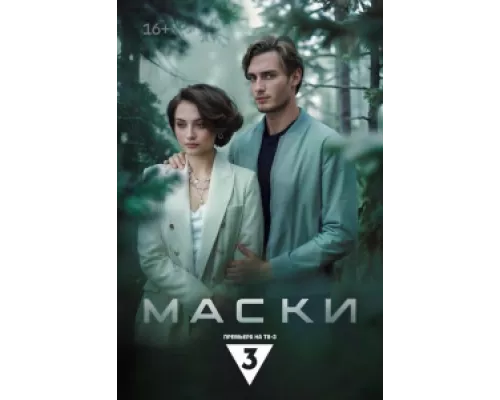 Маски  сериал смотреть