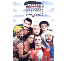 Маски-шоу ( 1991)