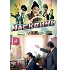 Масквичи ( 2010)