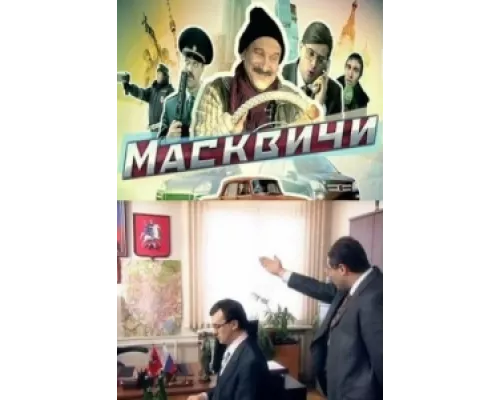 Масквичи сериал смотреть Масквичи сериал смотреть