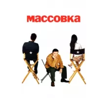 Массовка ( 2005)