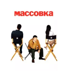 Массовка ( 2005)