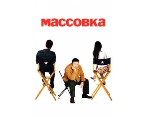 Массовка сериал смотреть Массовка сериал смотреть