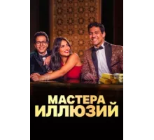Мастера иллюзий ( 2024)