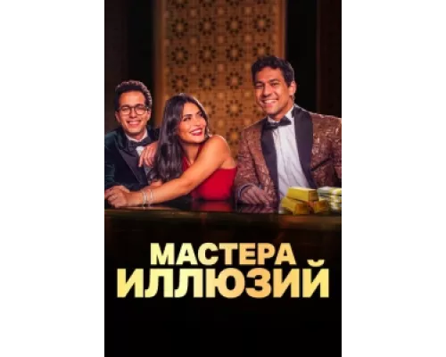 Мастера иллюзий сериал смотреть Мастера иллюзий сериал смотреть
