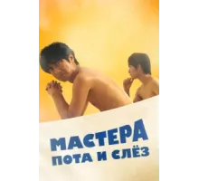 Мастера пота и слёз ( 2019)