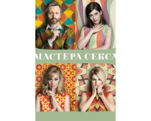 Мастера секса сериал смотреть Мастера секса сериал смотреть