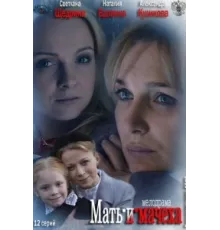 Мать-и-мачеха ( 2012)