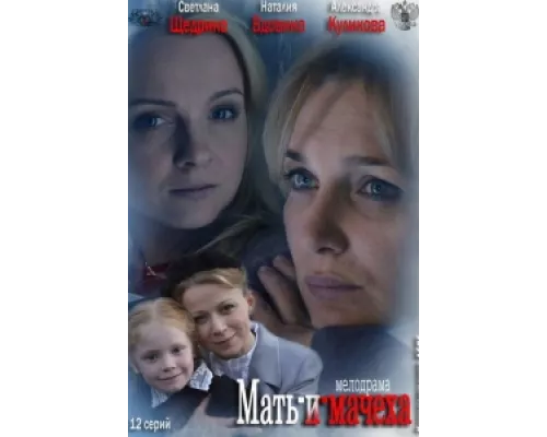 Мать-и-мачеха  сериал смотреть