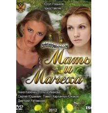 Мать и мачеха ( 2012)