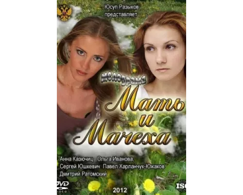Мать и мачеха сериал смотреть Мать и мачеха сериал смотреть