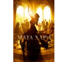 Мата Хари ( 2016)