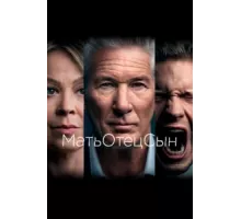 МатьОтецСын ( 2019)