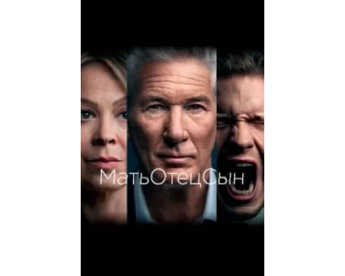 МатьОтецСын  сериал смотреть