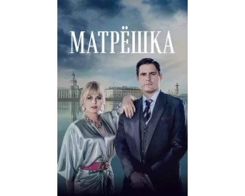 Матрёшка  сериал смотреть